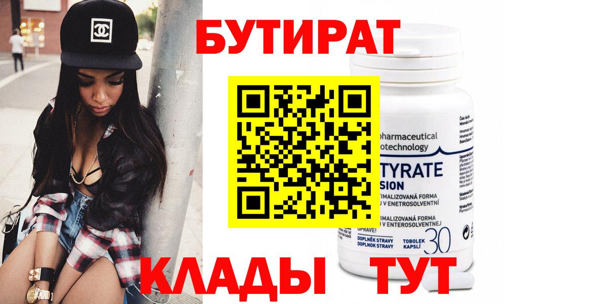 БУТИРАТ  Вход с VPN  Кореновск  Бутират оксибутират 